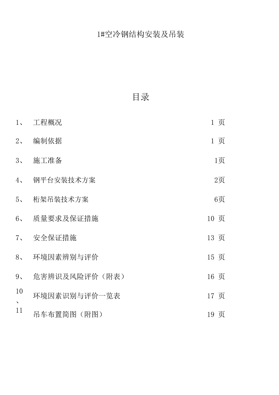 柳林1#机空冷钢结构吊装及安装方案_第3页