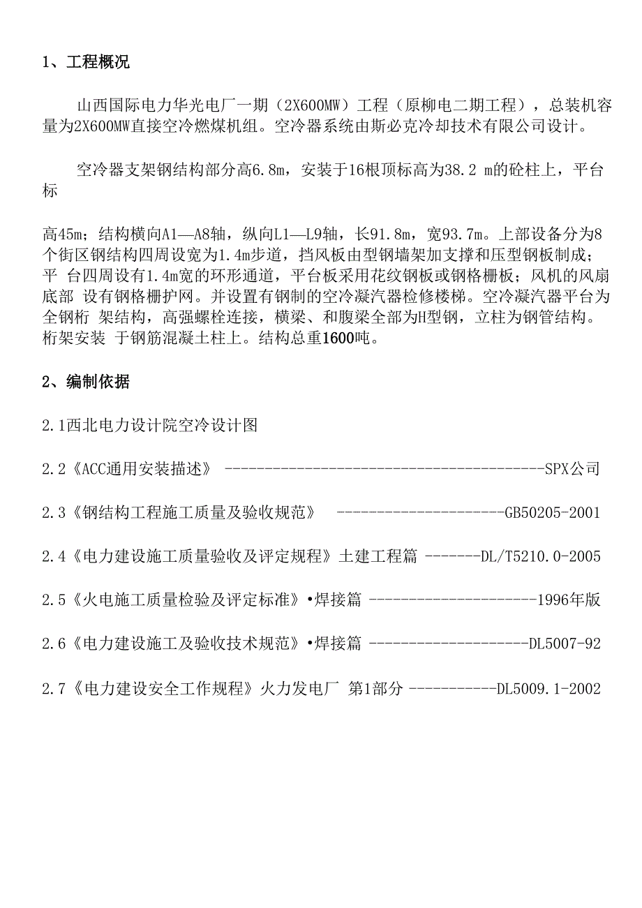 柳林1#机空冷钢结构吊装及安装方案_第4页