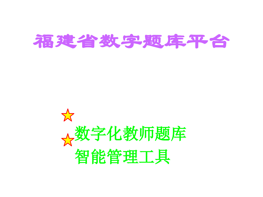 福建省最新中小学试卷试题数字题库使用说明26_第1页