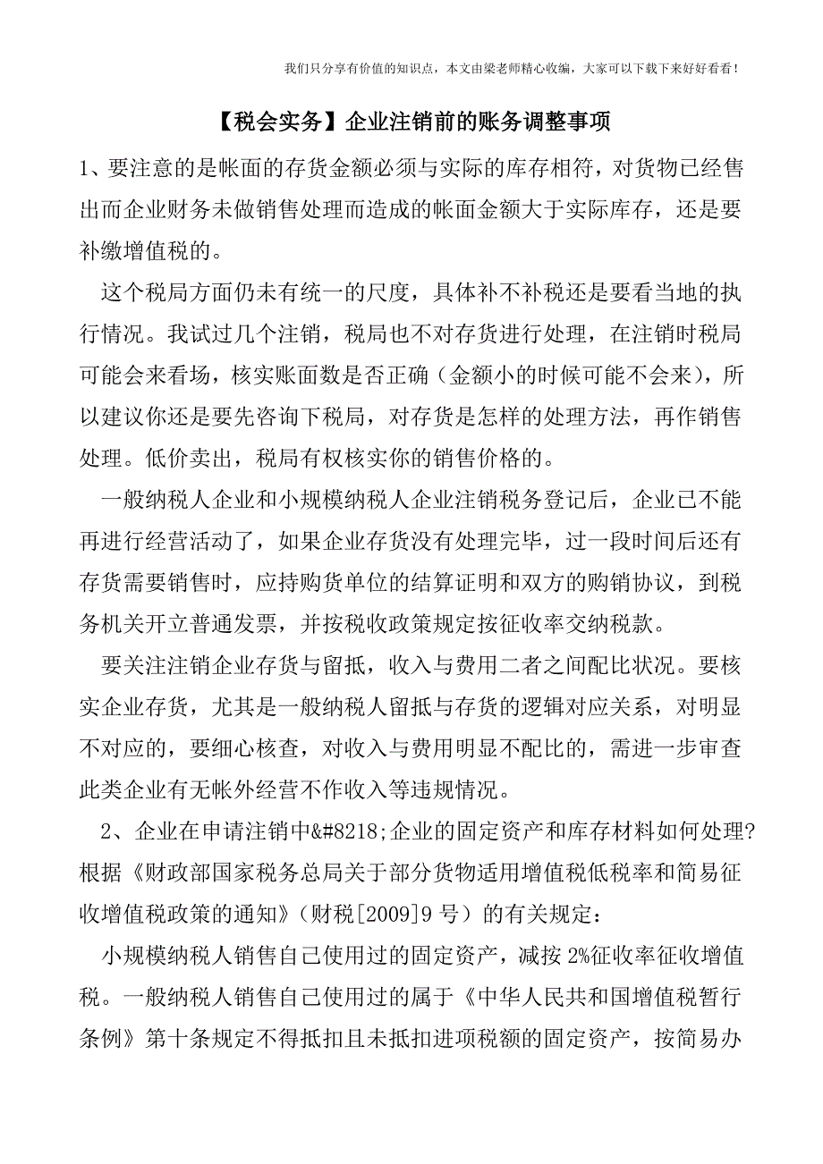 【税会实务】企业注销前的账务调整事项.doc_第1页