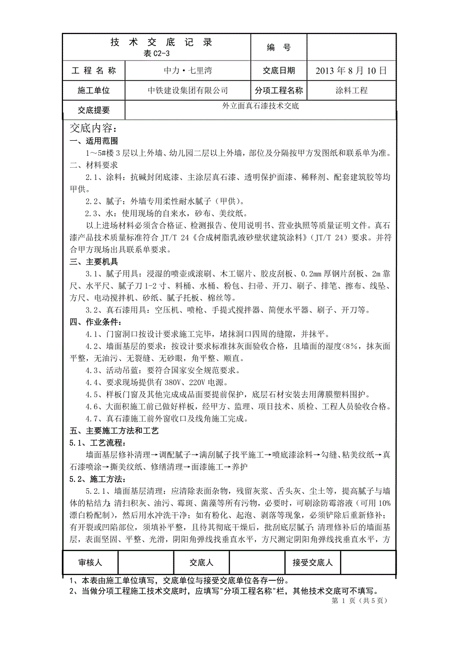 外立面腻子真石漆技术交底_第1页