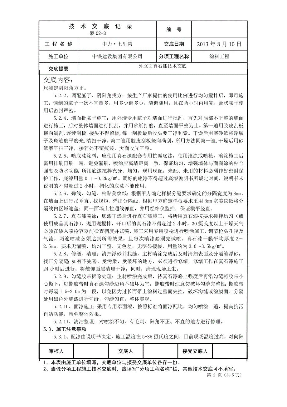 外立面腻子真石漆技术交底_第2页