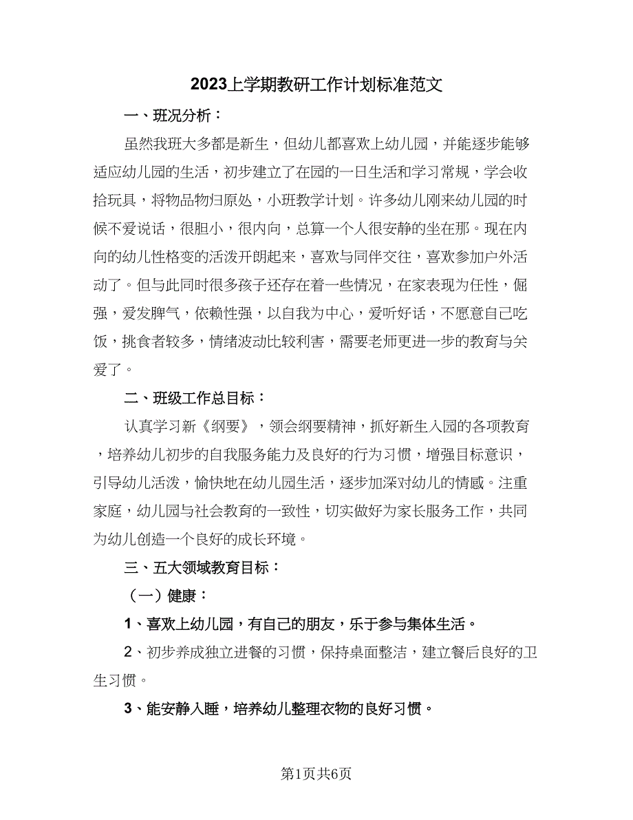 2023上学期教研工作计划标准范文（二篇）.doc_第1页