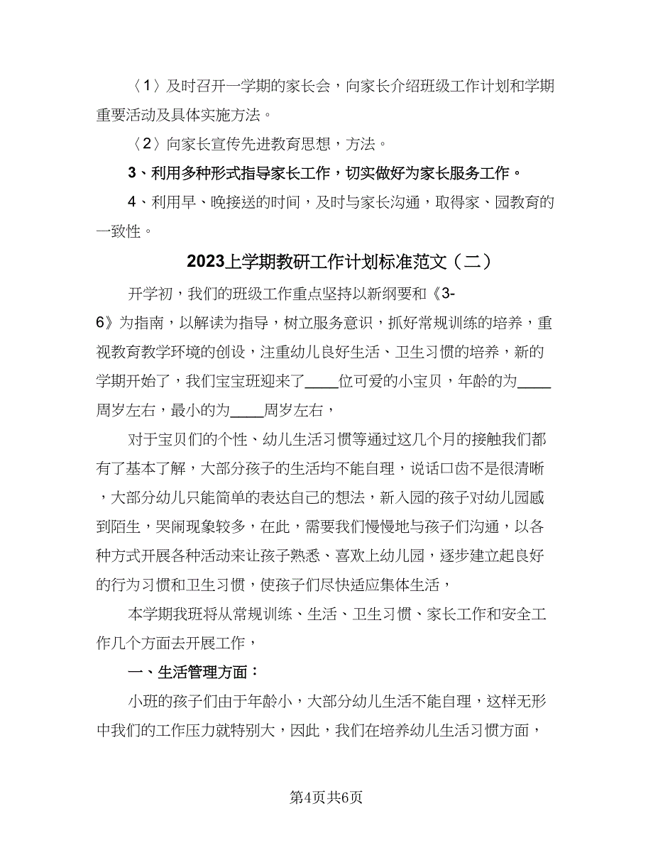 2023上学期教研工作计划标准范文（二篇）.doc_第4页