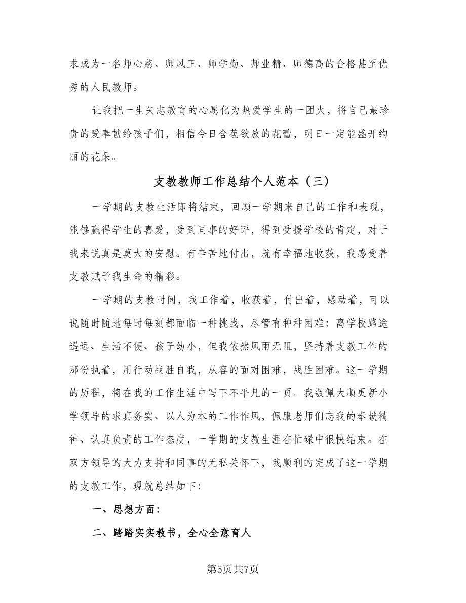 支教教师工作总结个人范本（四篇）.doc_第5页