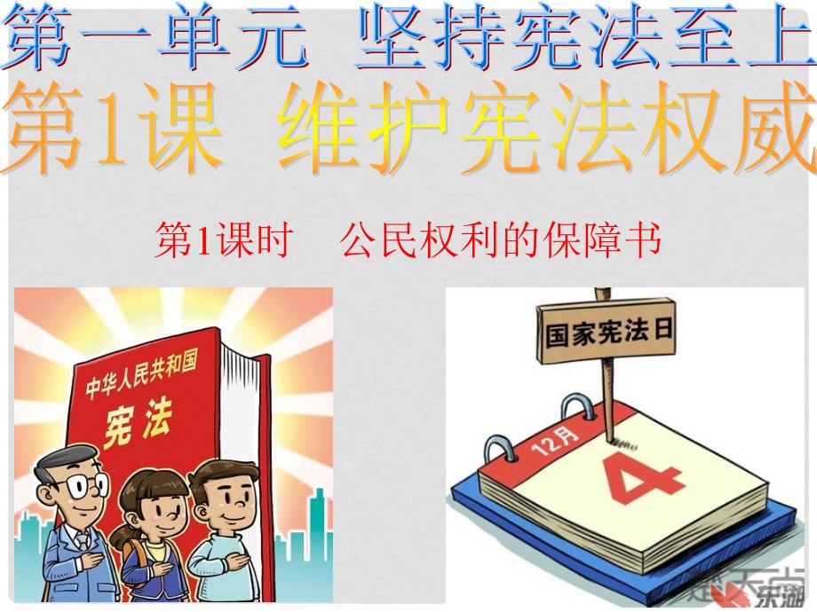 八年级道德与法治下册 第一单元 坚持宪法至上 第一课 维护宪法权威 第1框 公民权利的保障书课件 新人教版_第4页