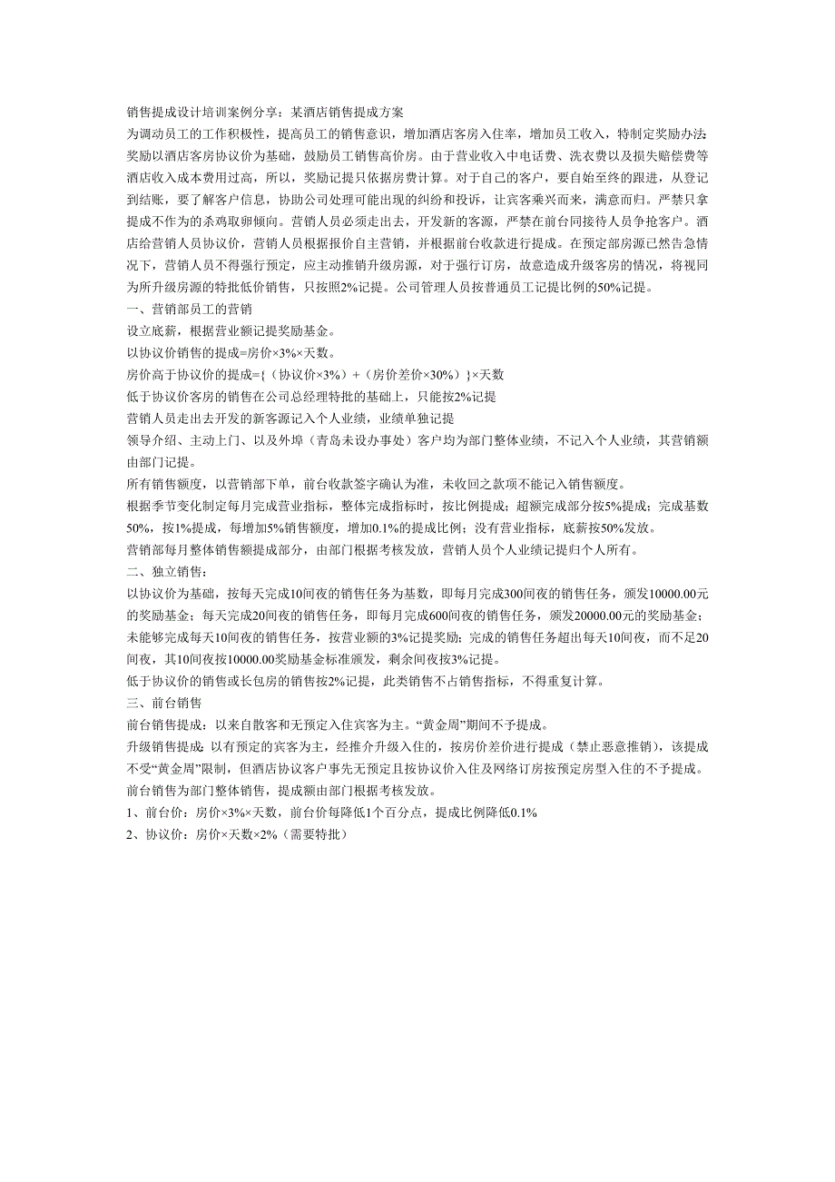 某酒店销售提成方案_第1页