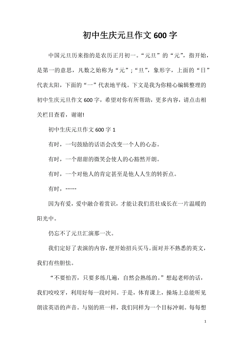 初中生庆元旦作文600字.doc_第1页