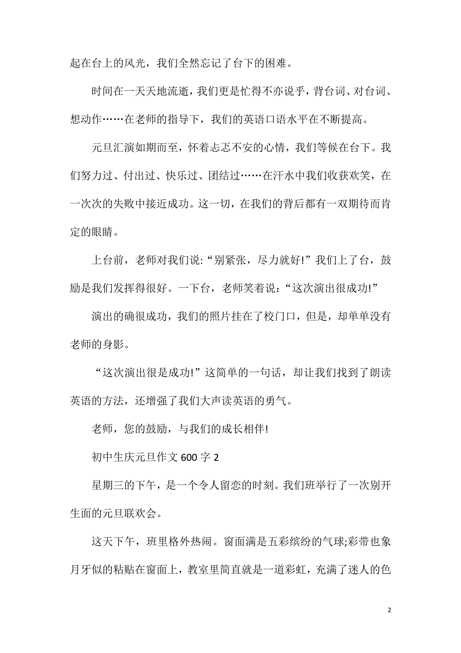 初中生庆元旦作文600字.doc_第2页