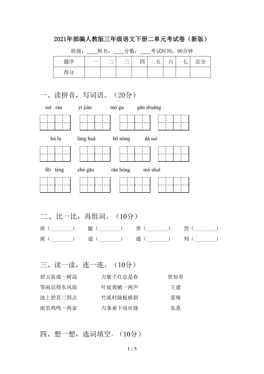 2021年部编人教版三年级语文下册二单元考试卷(新版).doc_第1页