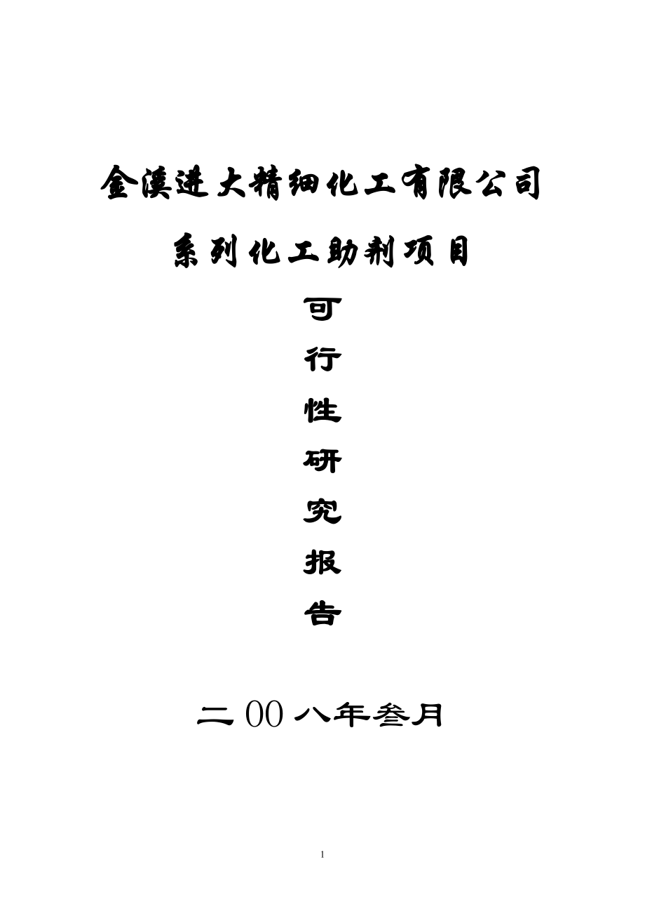 精细化工有限公司系列化工助剂新建项目可行性研究报告_第1页