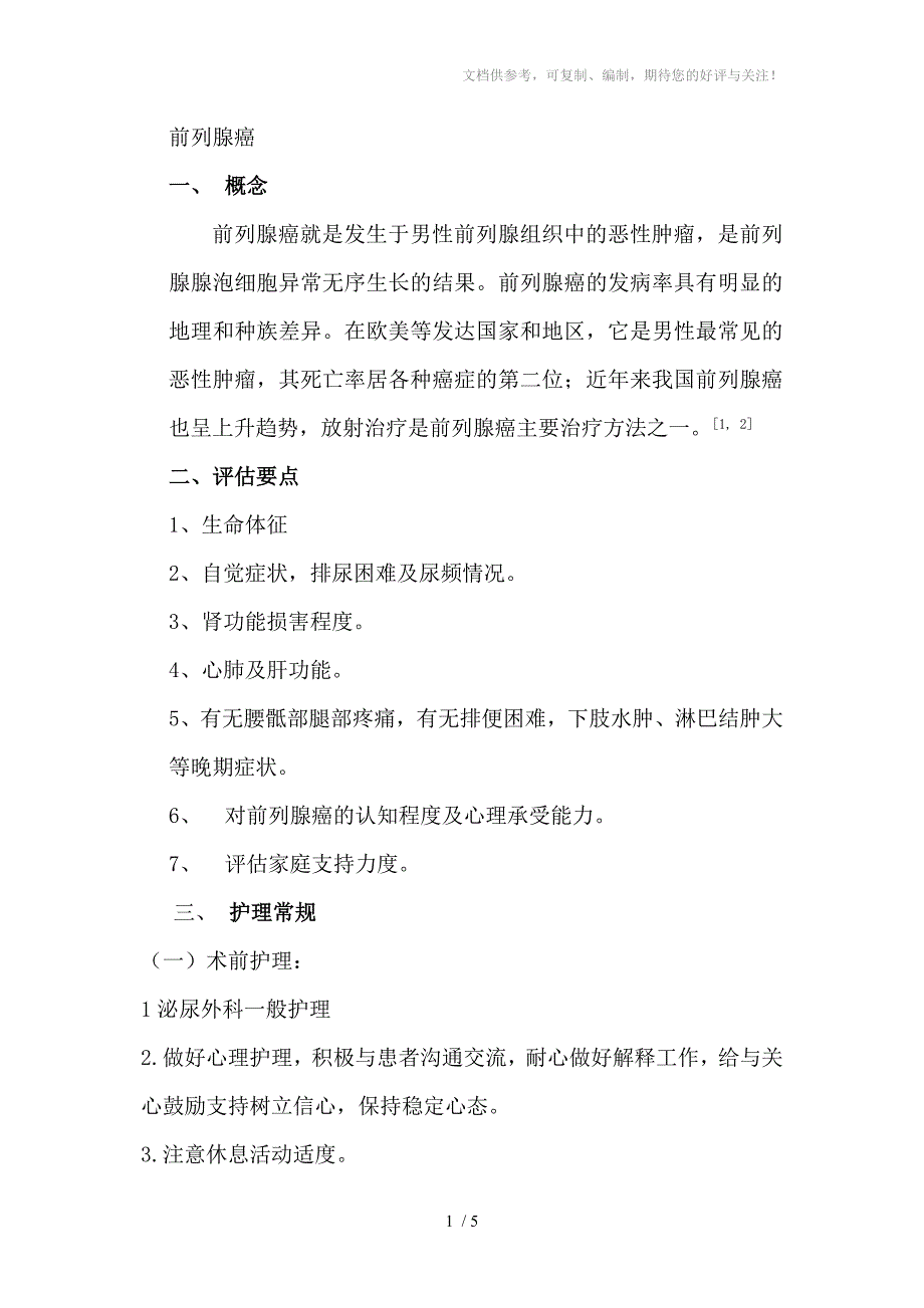 前列腺癌放疗病人的护理_第1页