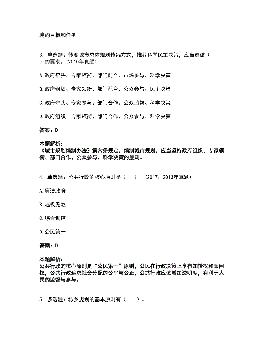 2022注册城乡规划师-城乡规划管理与法规考试题库套卷13（含答案解析）_第2页