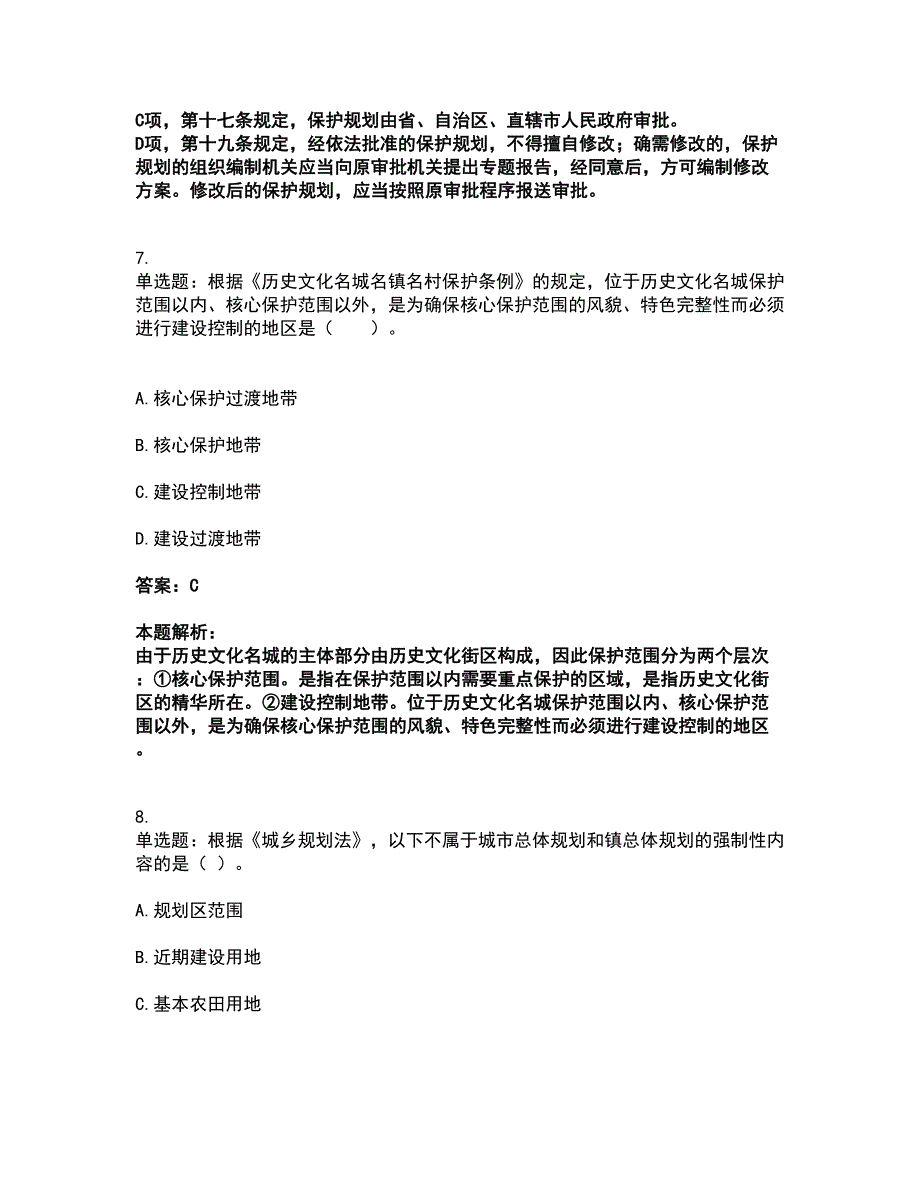 2022注册城乡规划师-城乡规划管理与法规考试题库套卷13（含答案解析）_第4页