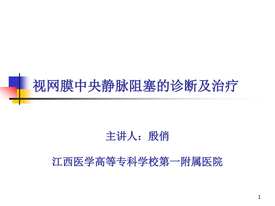 视网膜中央静脉阻塞的诊断及治疗PPT参考幻灯片_第1页