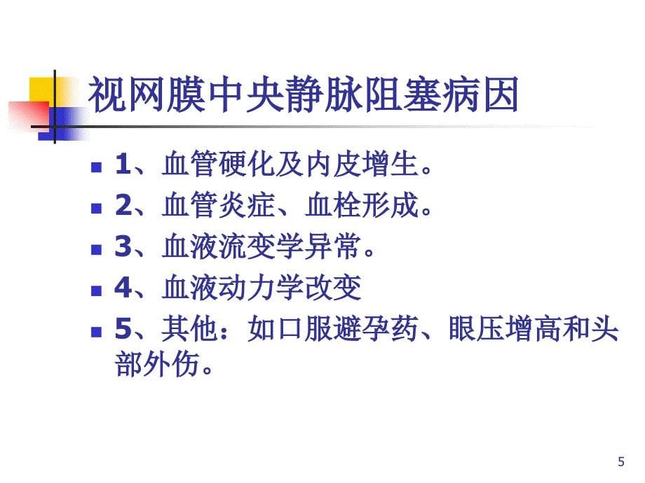 视网膜中央静脉阻塞的诊断及治疗PPT参考幻灯片_第5页