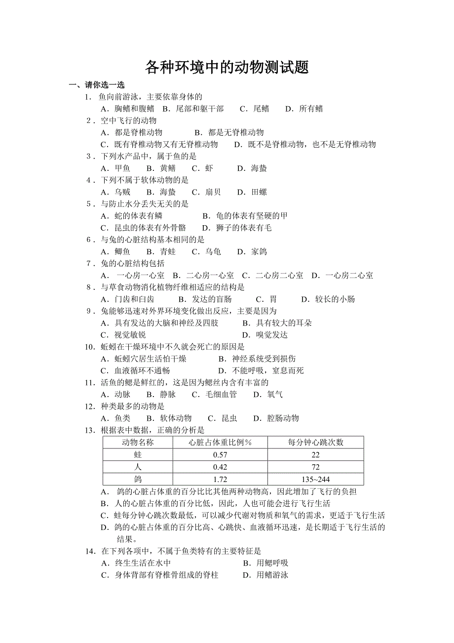 各种环境中的动物测试题.doc_第1页