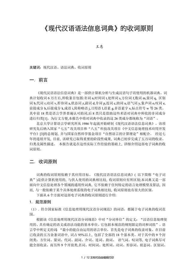 现代汉语语法信息词典的收词原则