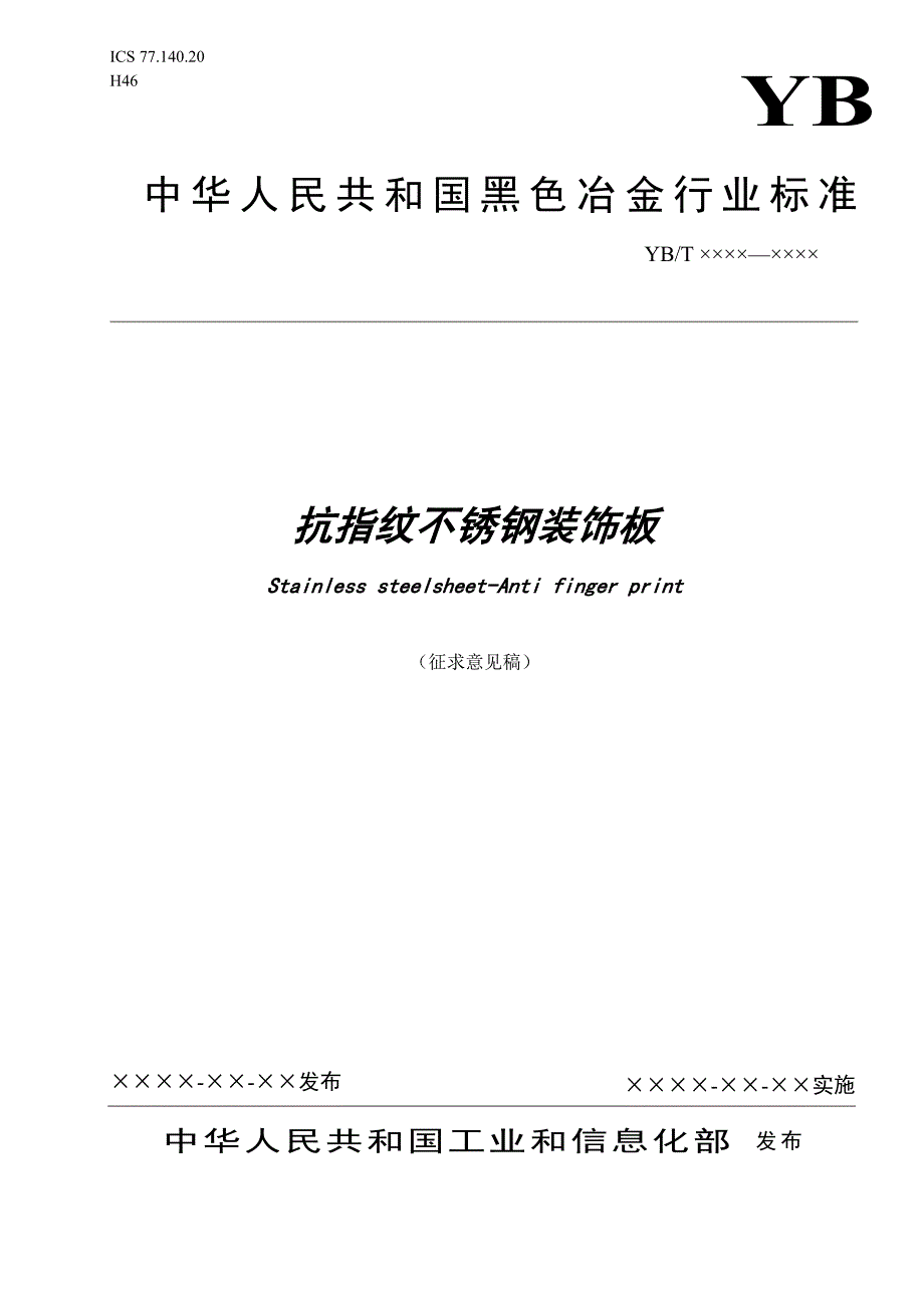 抗指纹不锈钢装饰板行业标准doc钢铁标准网_第1页