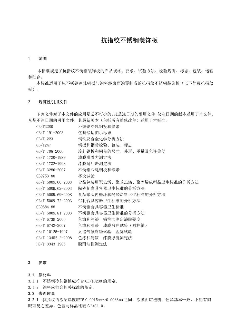 抗指纹不锈钢装饰板行业标准doc钢铁标准网_第3页