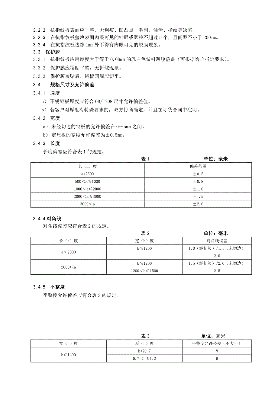 抗指纹不锈钢装饰板行业标准doc钢铁标准网_第4页