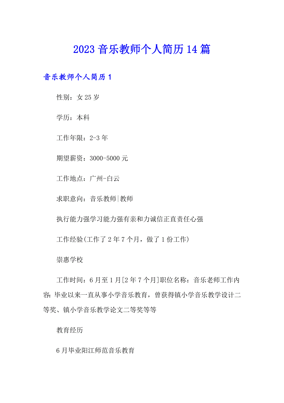 2023音乐教师个人简历14篇_第1页