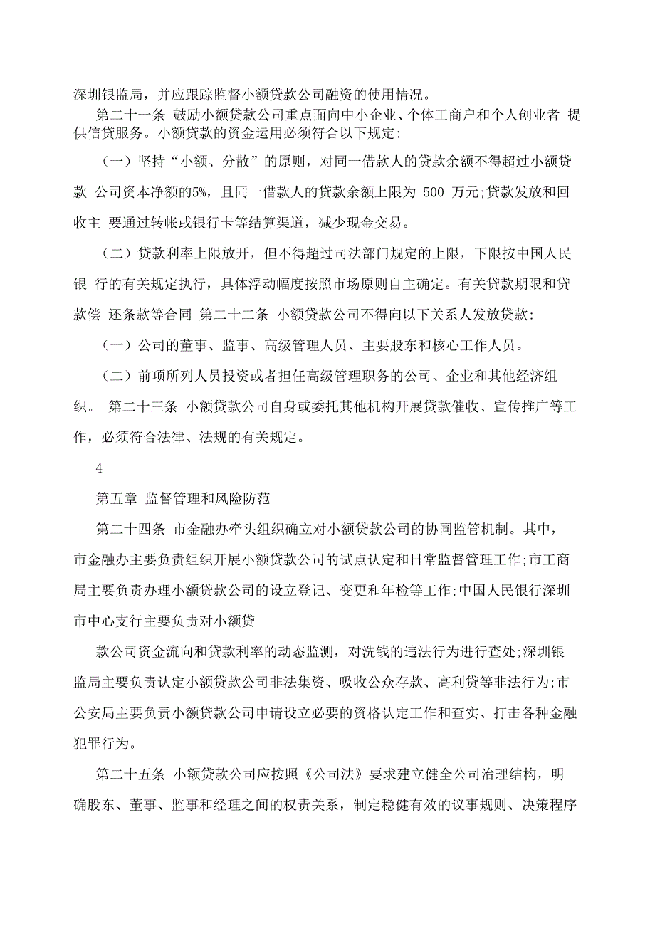 深圳小额公司贷款管理办法_第4页