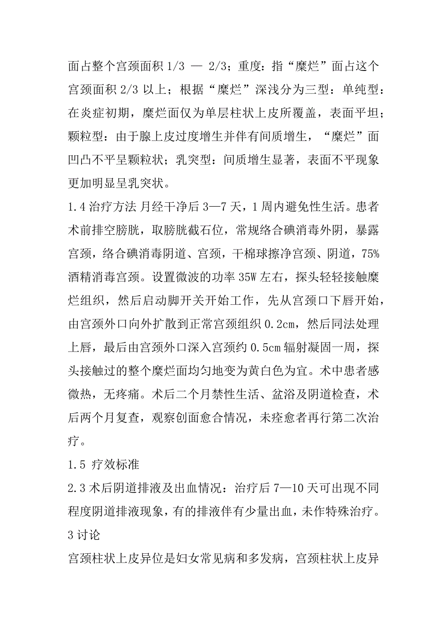 2023年微波治疗宫颈柱状上皮异位120例临床观察_第3页