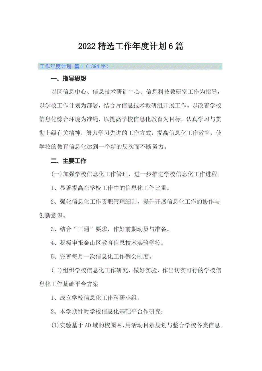 2022精选工作年度计划6篇_第1页