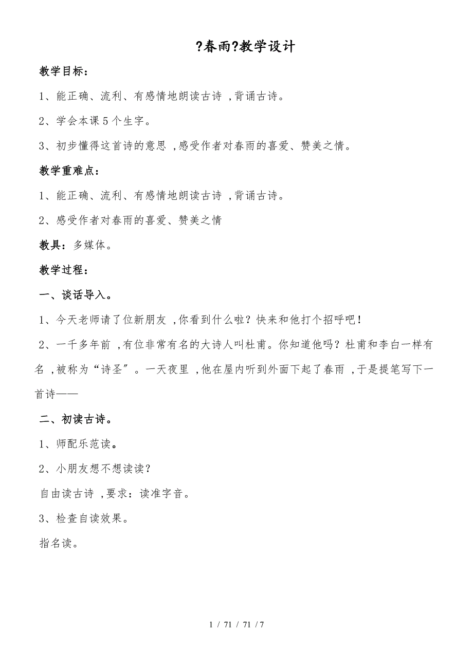 二年级下册语文教案课文（一）1 古诗两首《春雨》苏教版（2018）_第1页