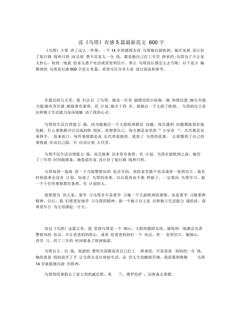 读《乌塔》有感5篇最新范文600字_第1页