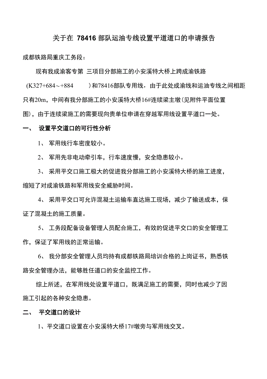 设置平道道口的申请报告_第1页