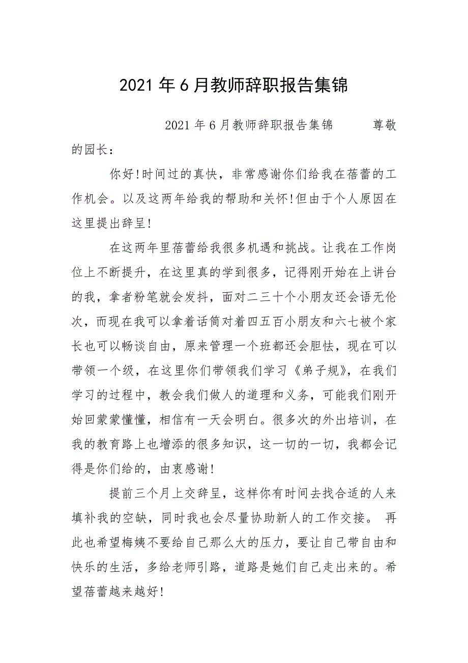 2021年6月教师辞职报告集锦.docx_第1页