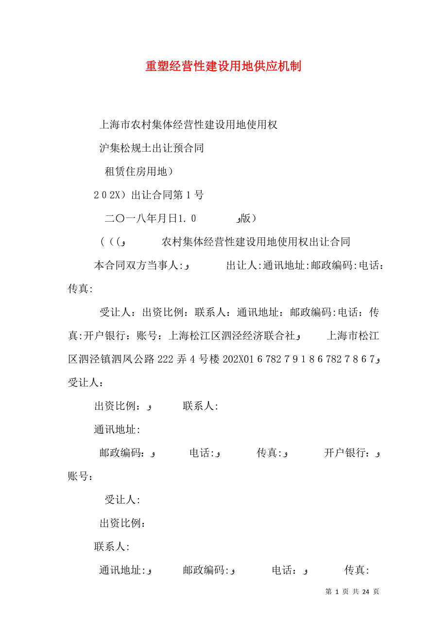 重塑经营性建设用地供应机制_第1页