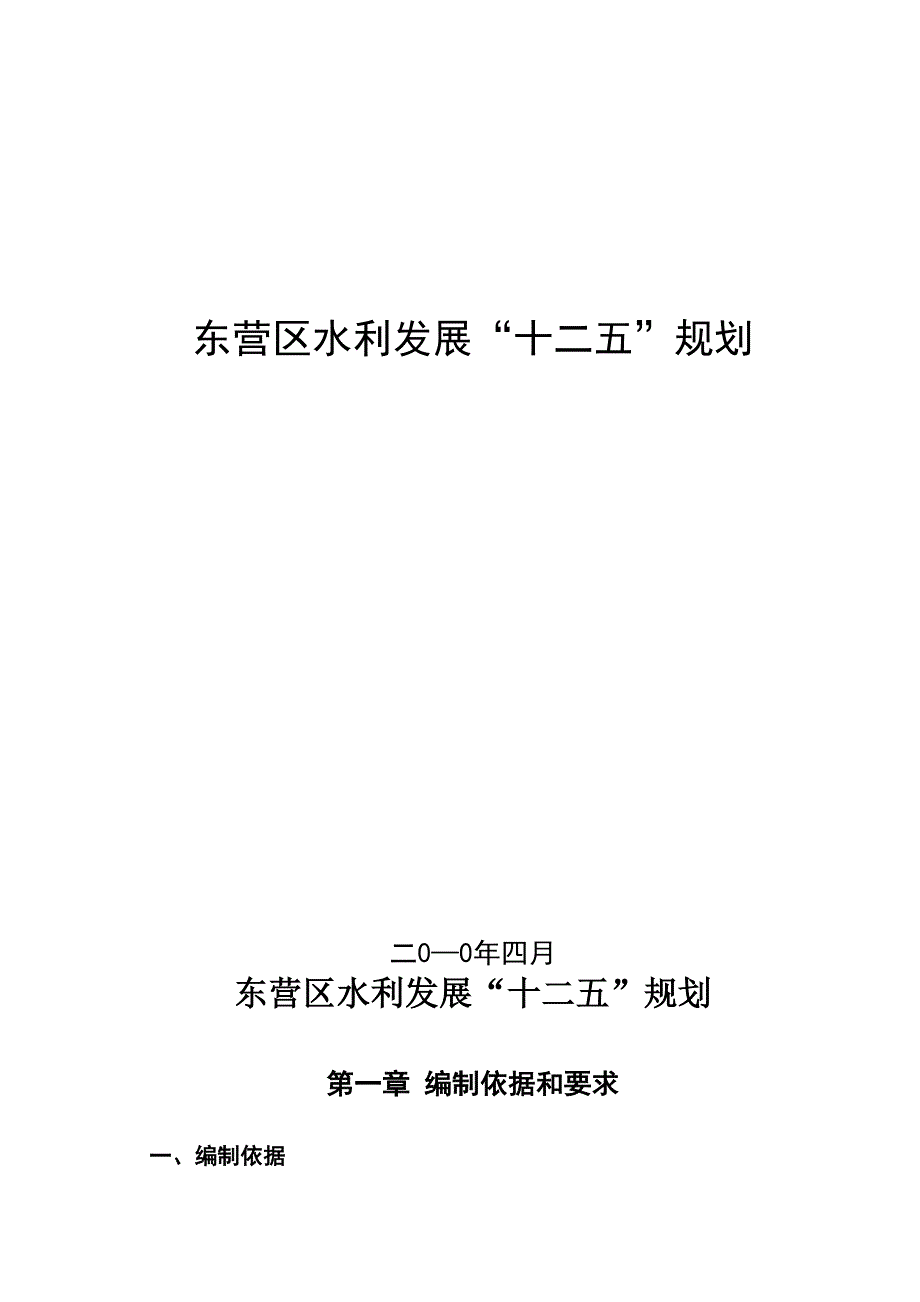 东营区水利十二五规划_第1页