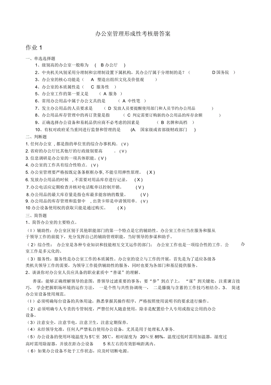 办公室管理形成性考核册答案答案_第1页