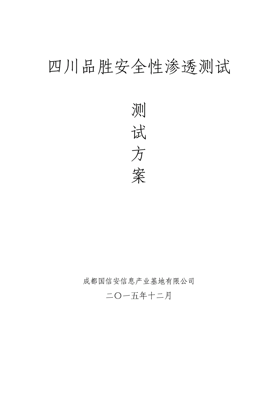 《渗透测试方案》word版.doc_第1页