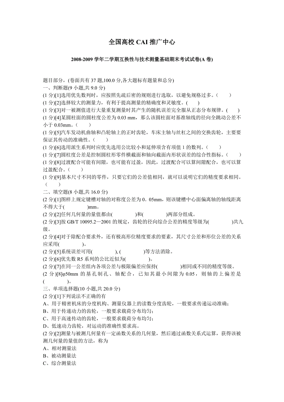 互换性与技术测量试卷(含答案)_第1页