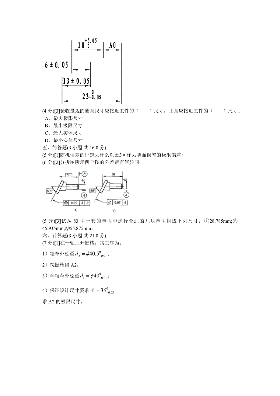 互换性与技术测量试卷(含答案)_第3页