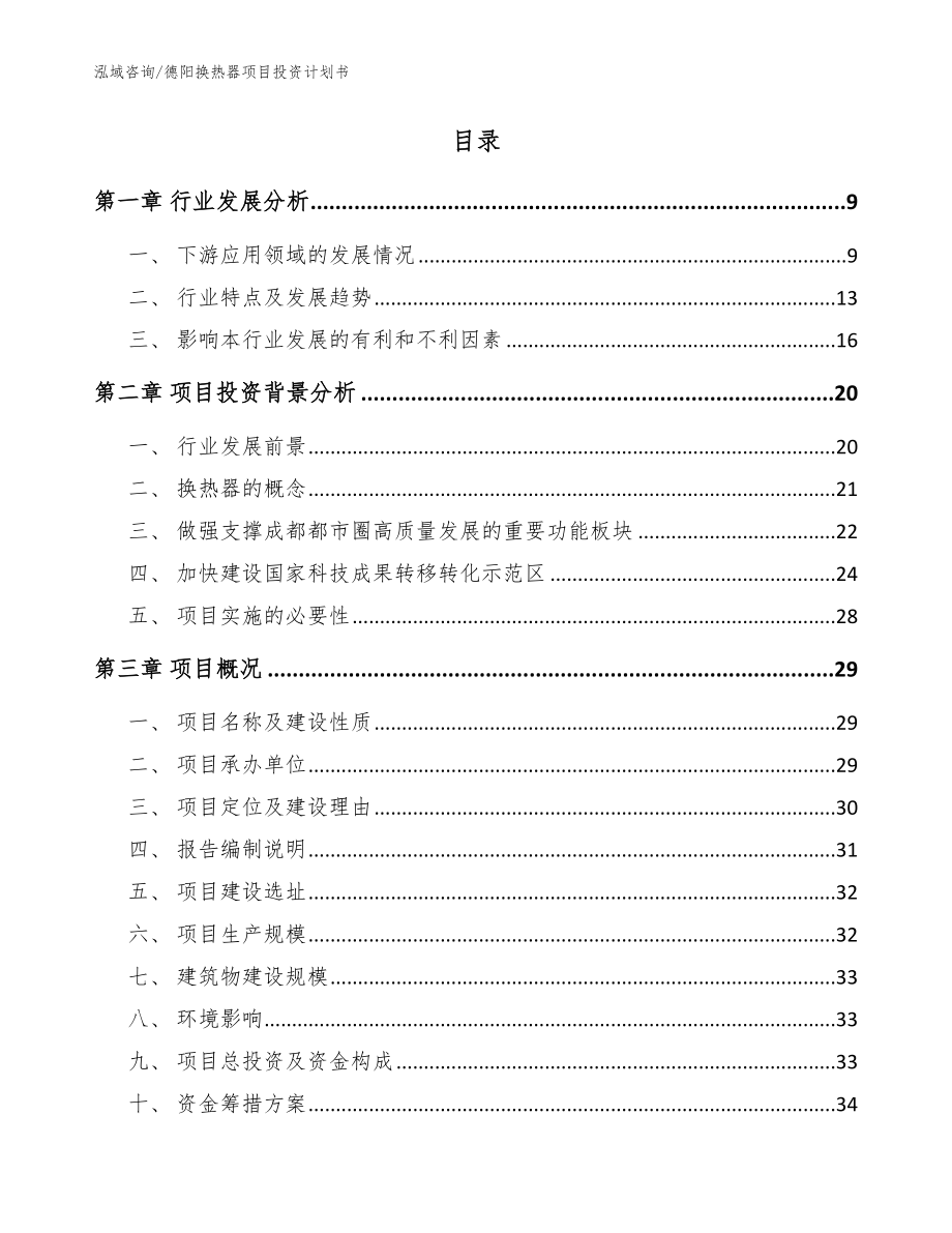 德阳换热器项目投资计划书参考范文_第2页