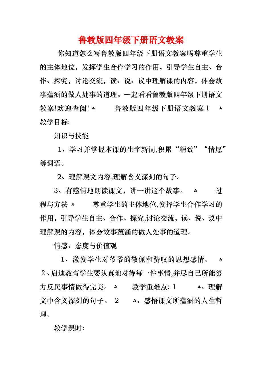 鲁教版四年级下册语文教案_第1页