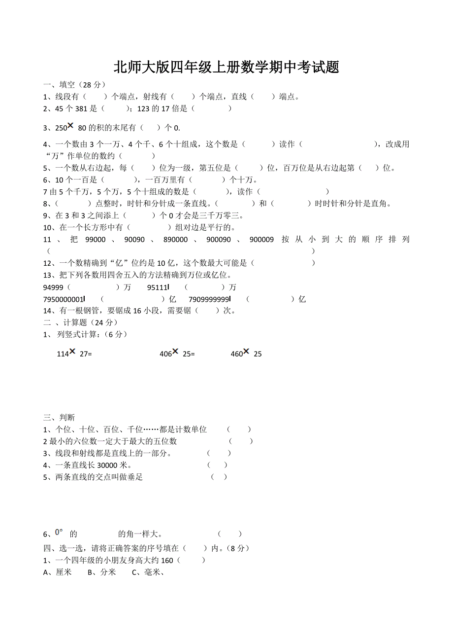 四年级上册数学期中考试卷.doc_第1页