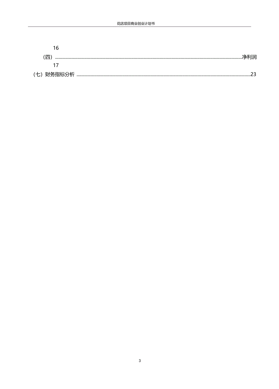 花店项目商业创业计划书_第3页