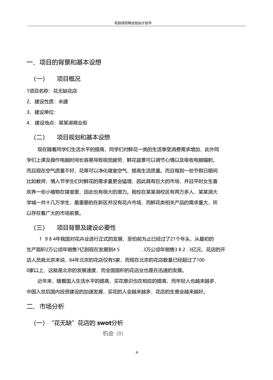 花店项目商业创业计划书_第4页