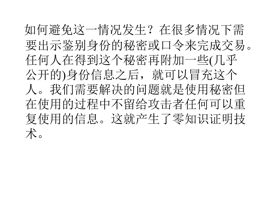 第二十三讲零知识证明技术_第4页