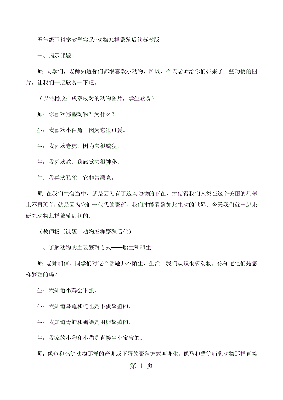 2023年五年级下科学教学实录动物怎样繁殖后代苏教版.docx_第1页
