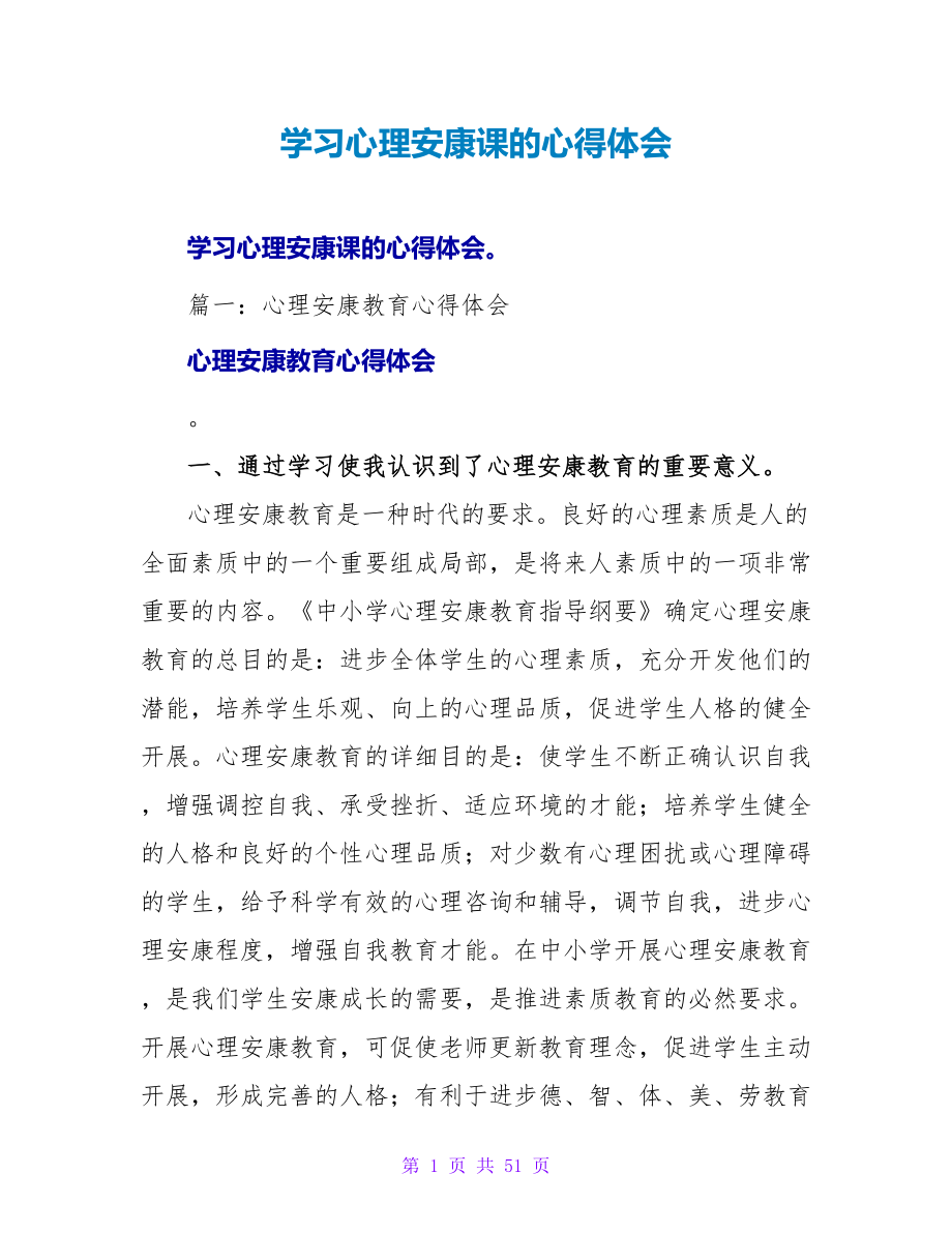 学习心理健康课的心得体会.doc_第1页