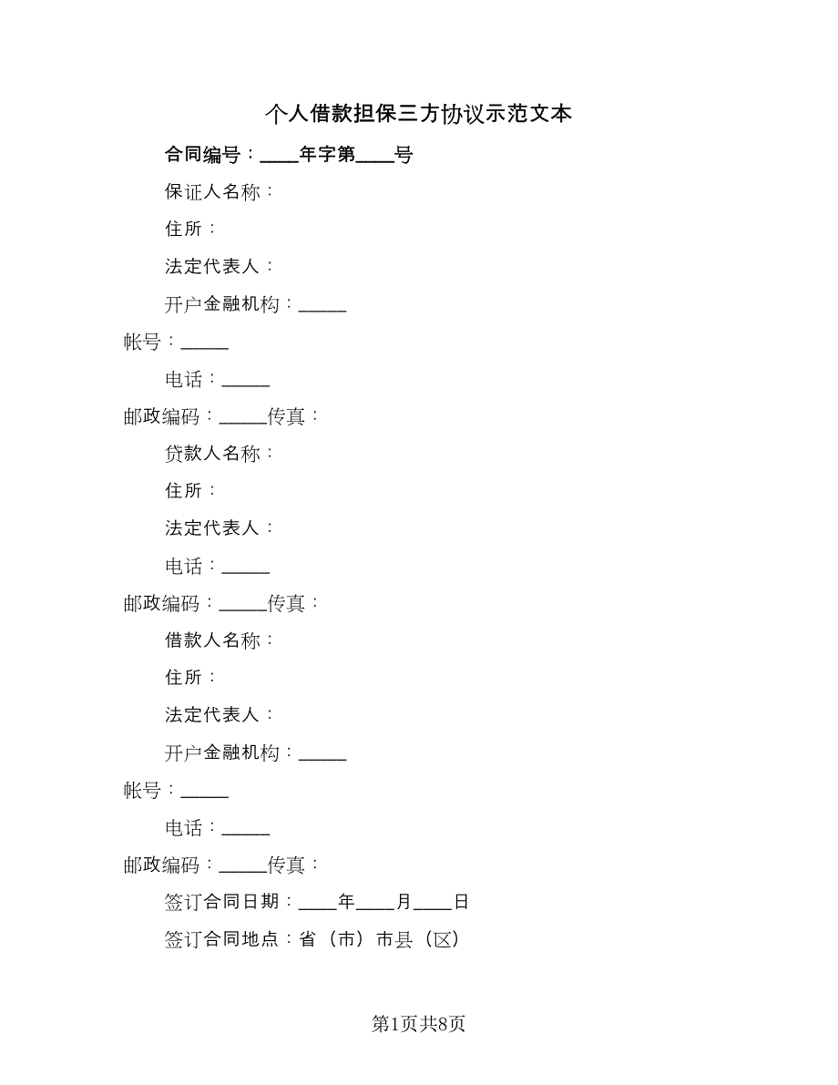 个人借款担保三方协议示范文本（2篇）.doc_第1页