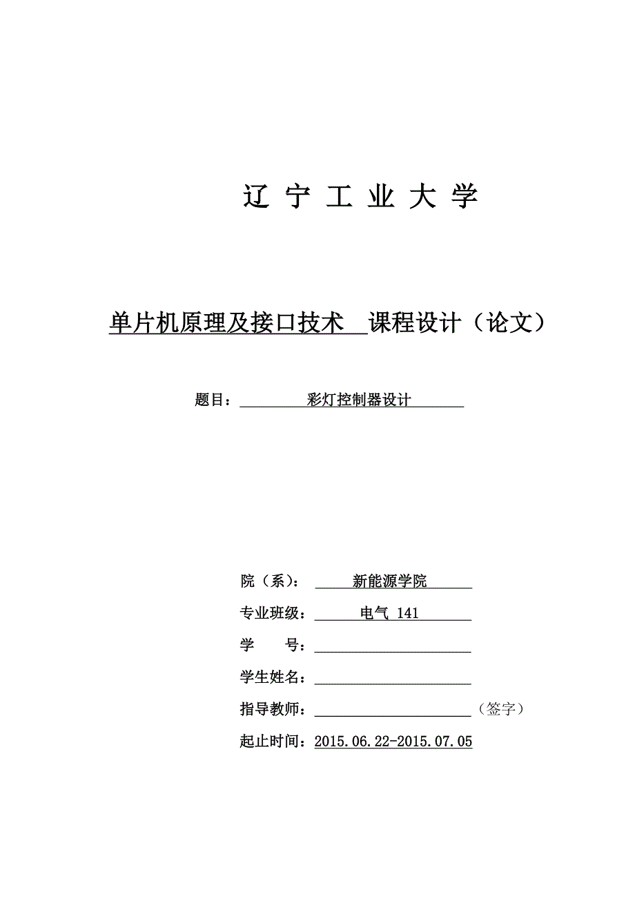 单片机原理及接口技术课程设计彩灯控制器设计_第1页