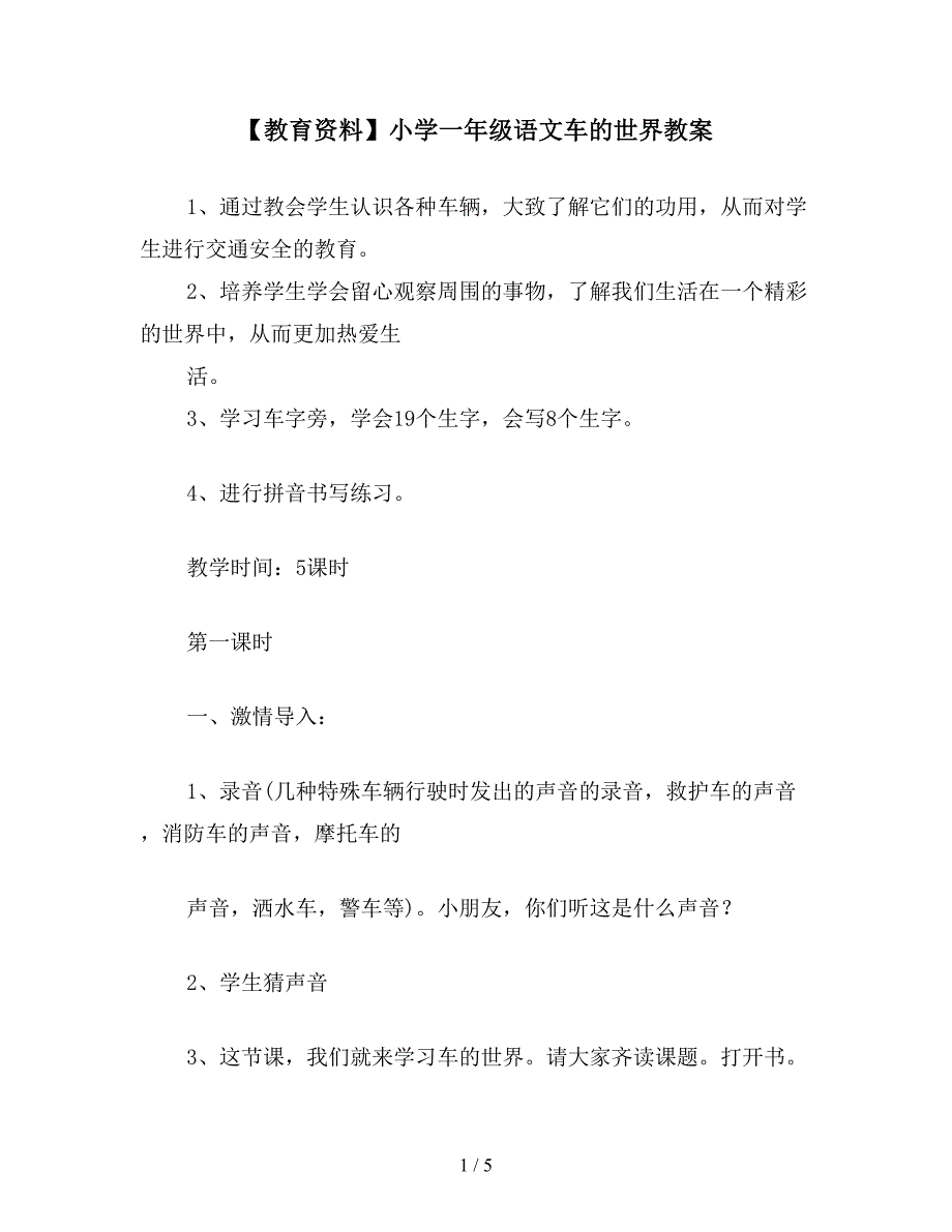 【教育资料】小学一年级语文车的世界教案.doc_第1页